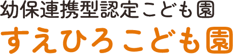 幼保連携型認定こども園 すえひろこども園|石川県金沢市三口新町